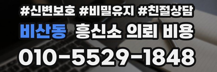 비산동 흥신소 의뢰 비용