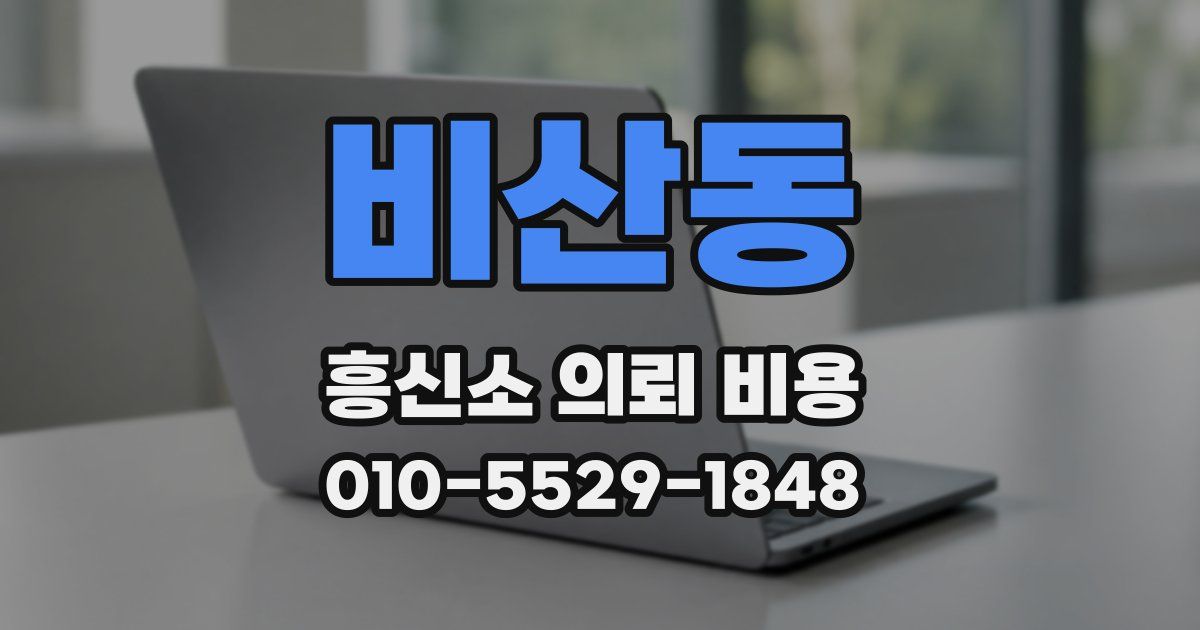 비산동 흥신소 의뢰 비용