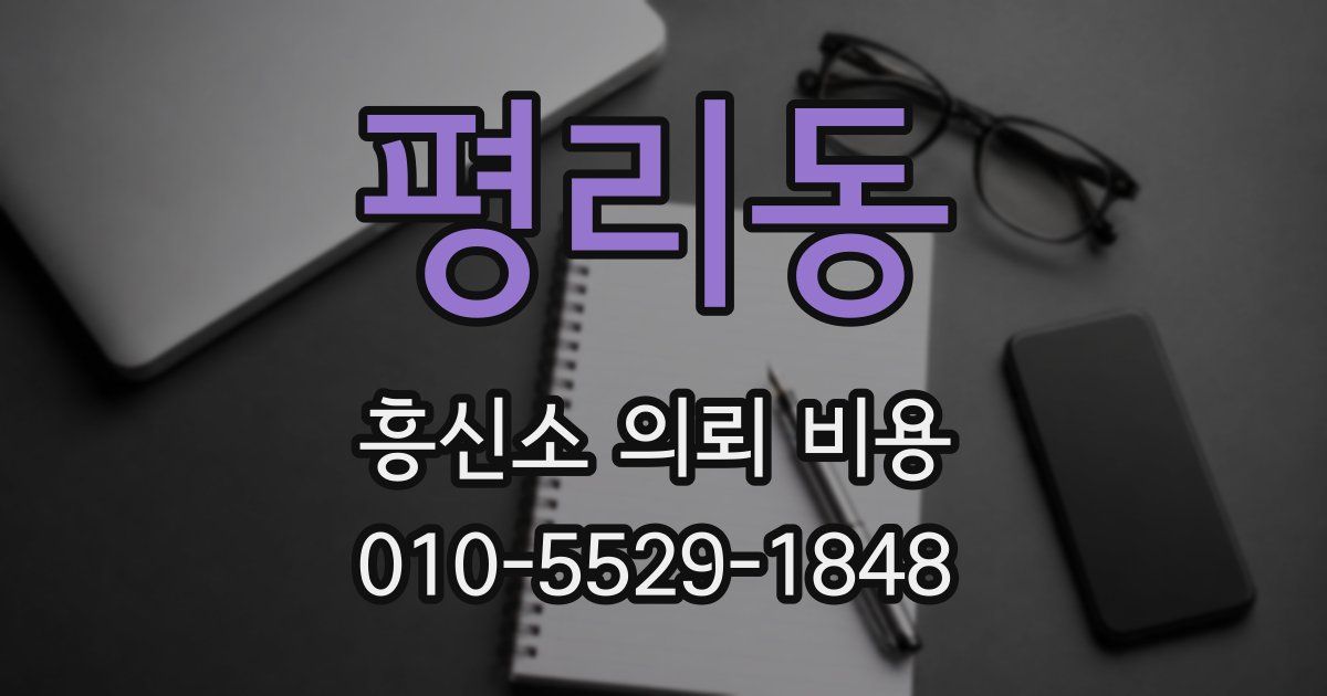 평리동 흥신소 의뢰 비용