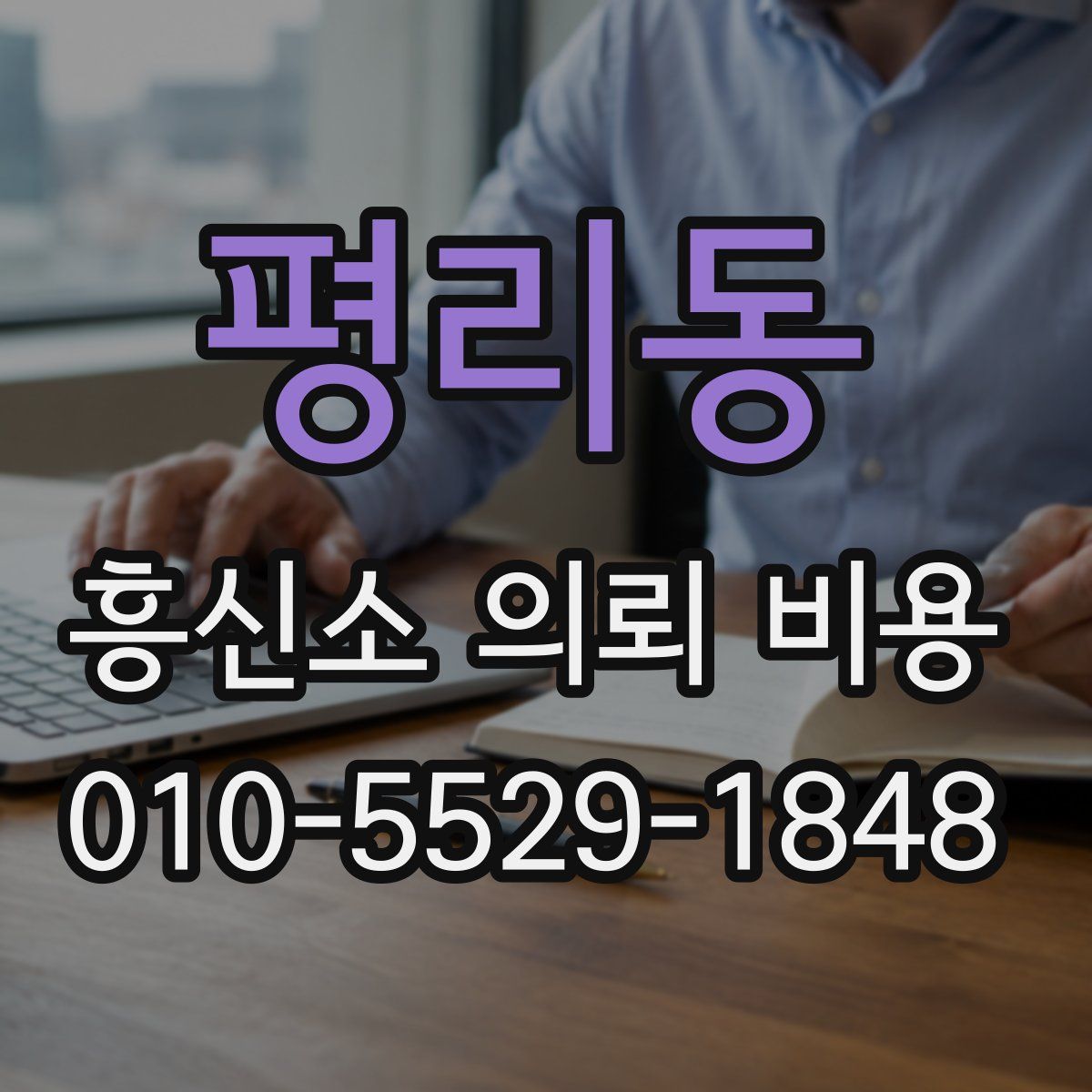평리동 흥신소 의뢰 비용