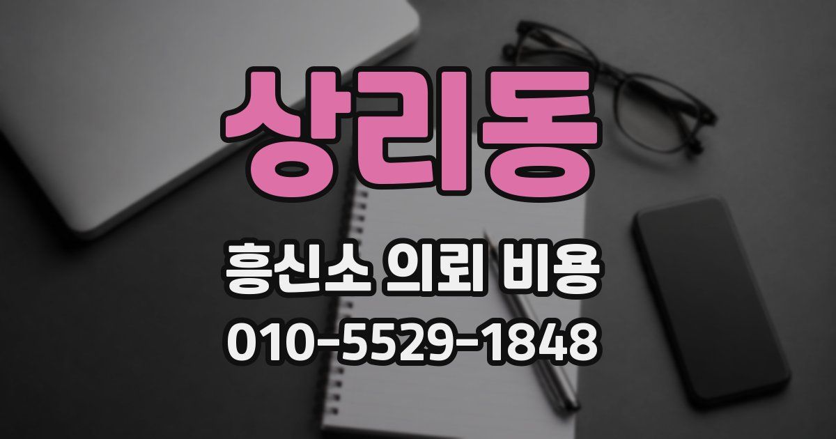 상리동 흥신소 의뢰 비용