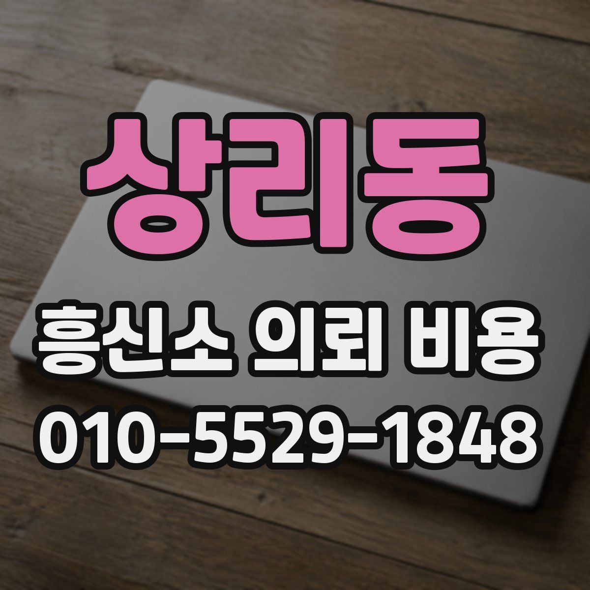 상리동 흥신소 의뢰 비용