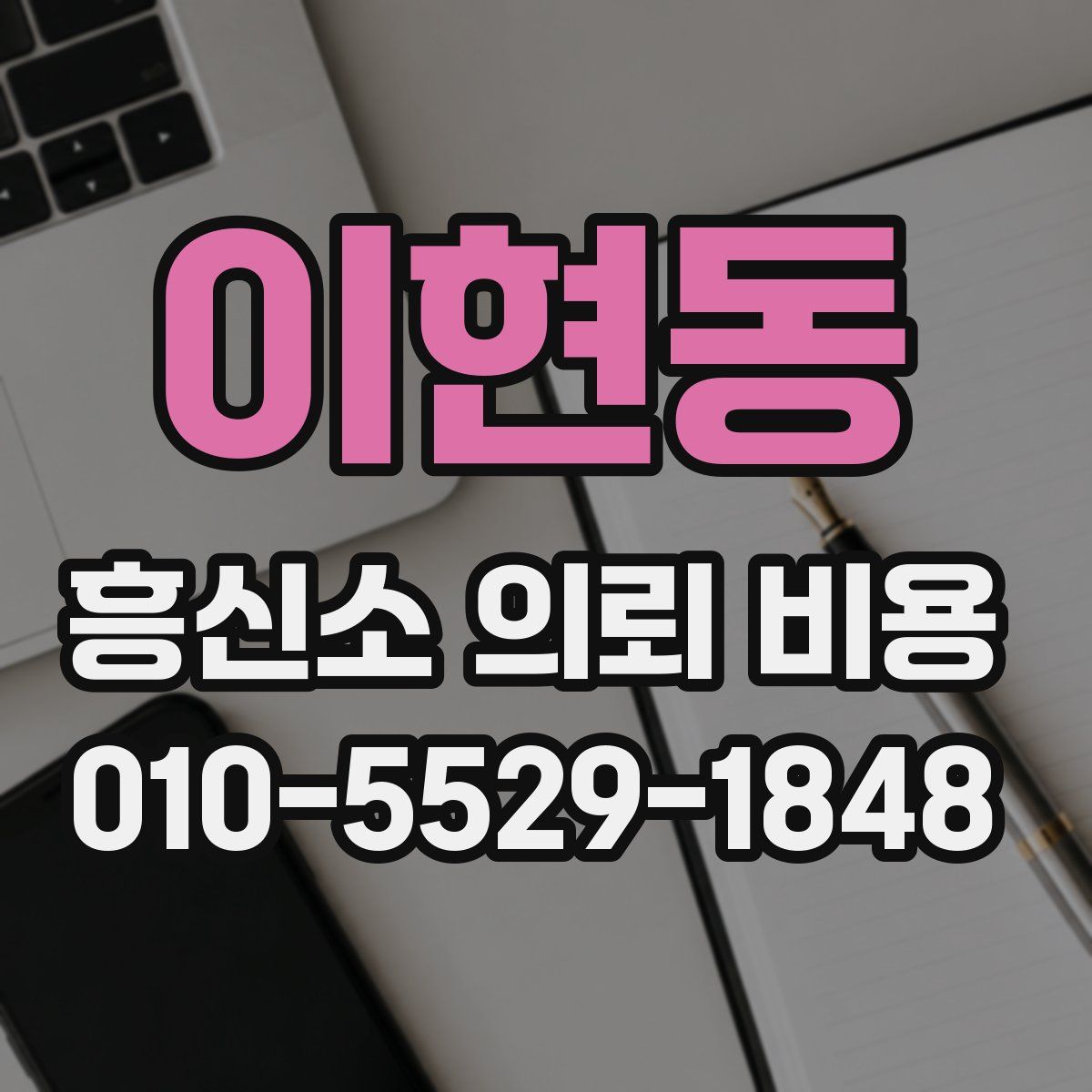 이현동 흥신소 의뢰 비용