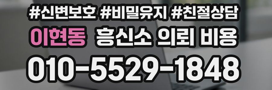 이현동 흥신소 의뢰 비용