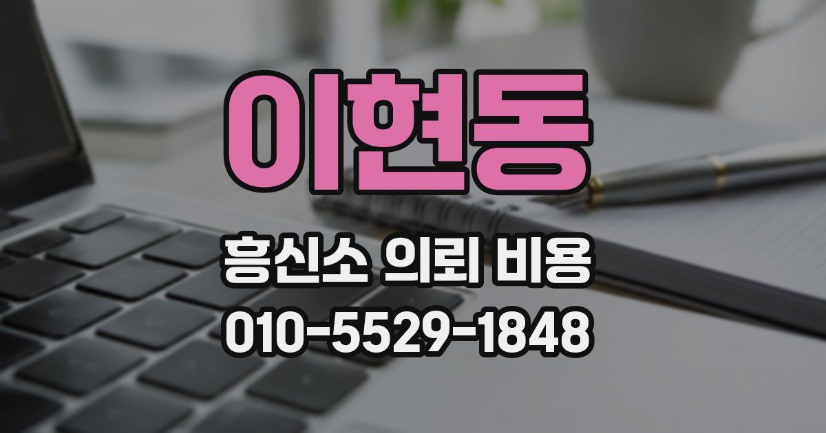 이현동 흥신소 의뢰 비용