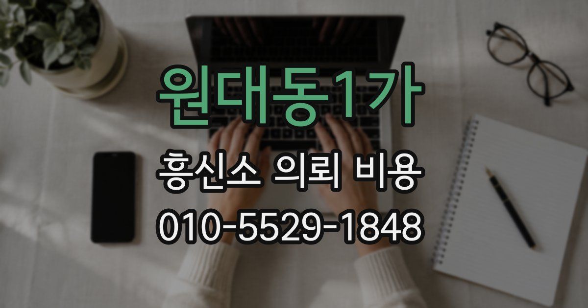 원대동1가 흥신소 의뢰 비용