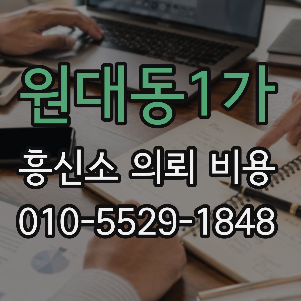 원대동1가 흥신소 의뢰 비용