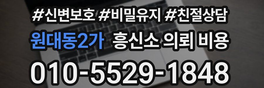 원대동2가 흥신소 의뢰 비용