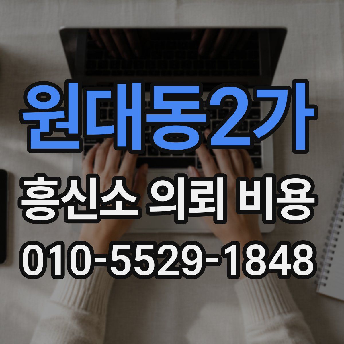 원대동2가 흥신소 의뢰 비용