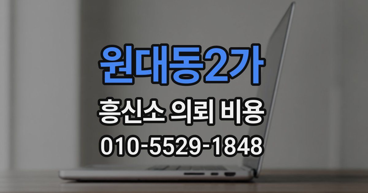 원대동2가 흥신소 의뢰 비용