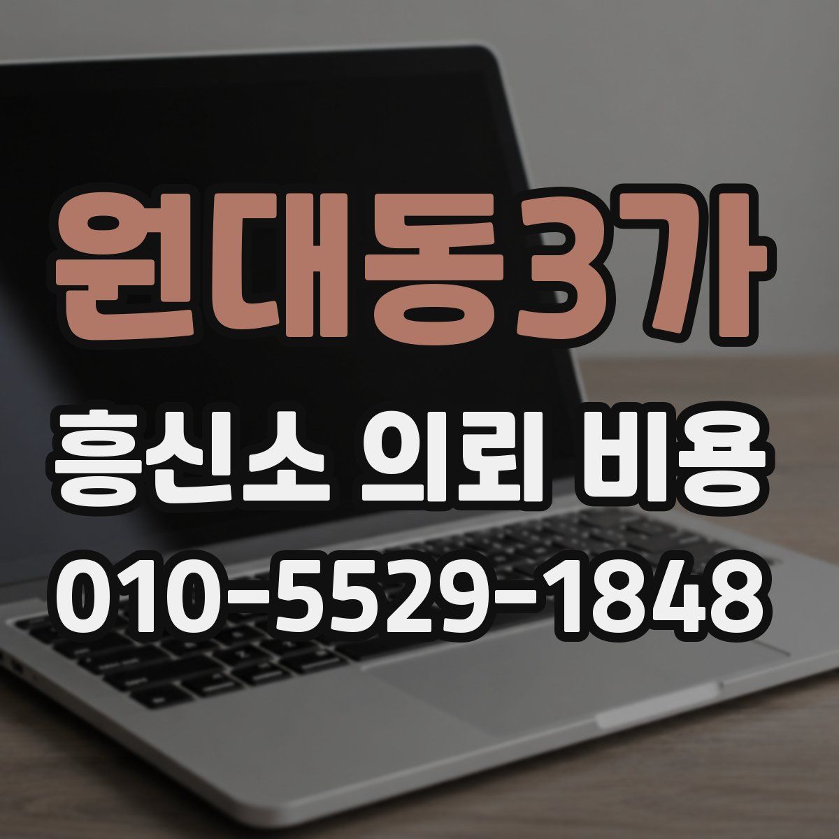원대동3가 흥신소 의뢰 비용