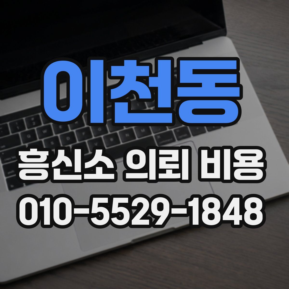 이천동 흥신소 의뢰 비용