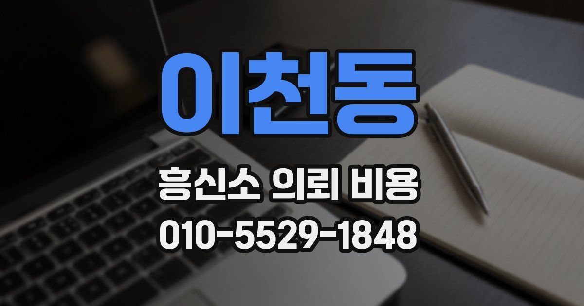 이천동 흥신소 의뢰 비용