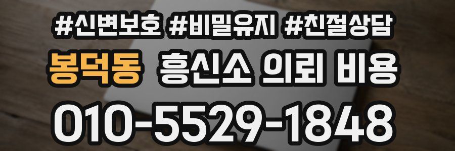 봉덕동 흥신소 의뢰 비용