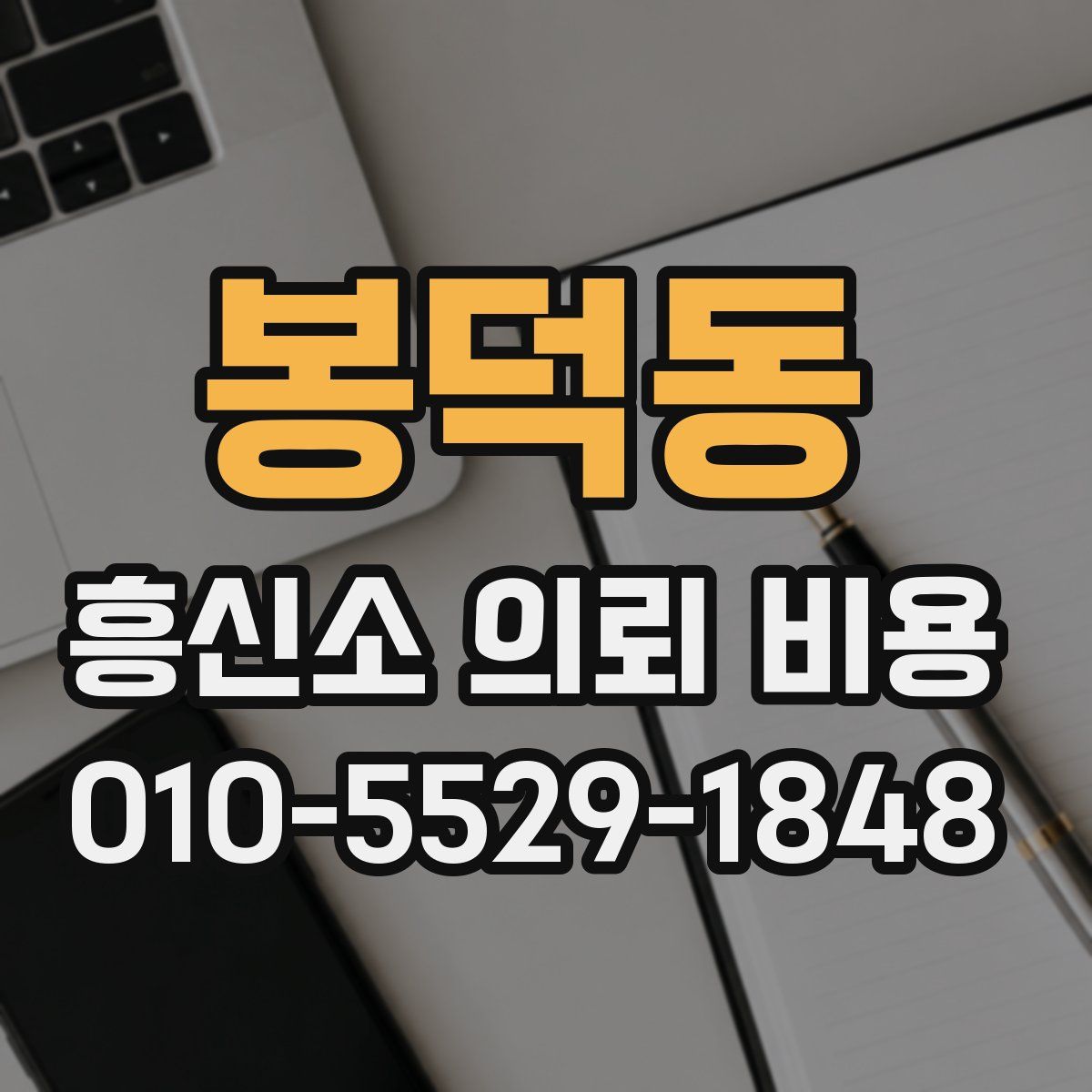 봉덕동 흥신소 의뢰 비용