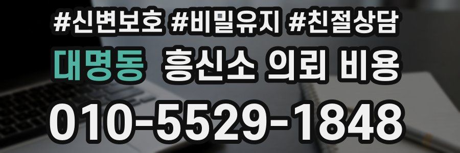 대명동 흥신소 의뢰 비용
