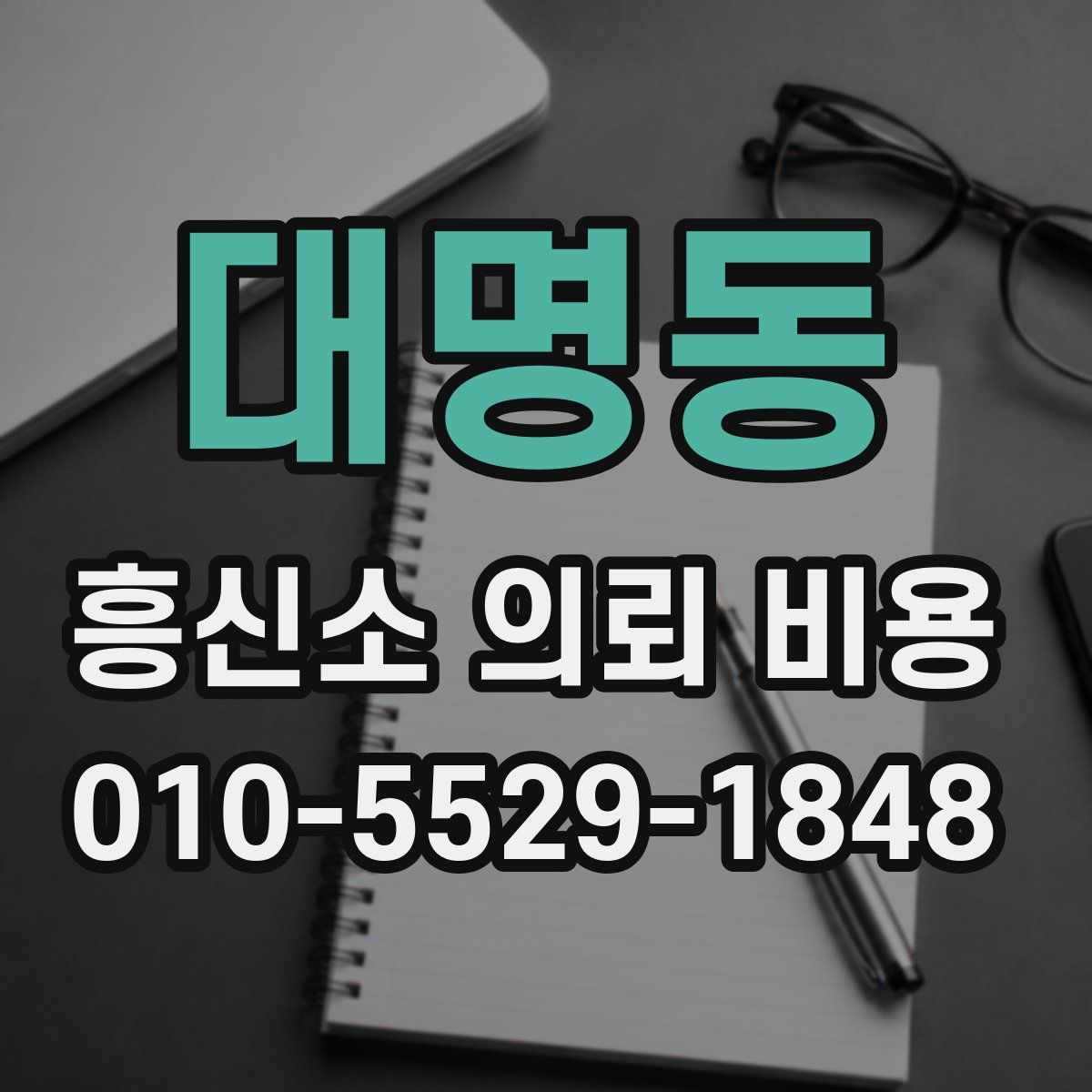 대명동 흥신소 의뢰 비용