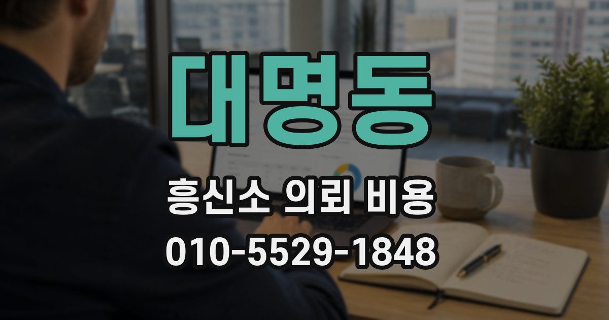 대명동 흥신소 의뢰 비용