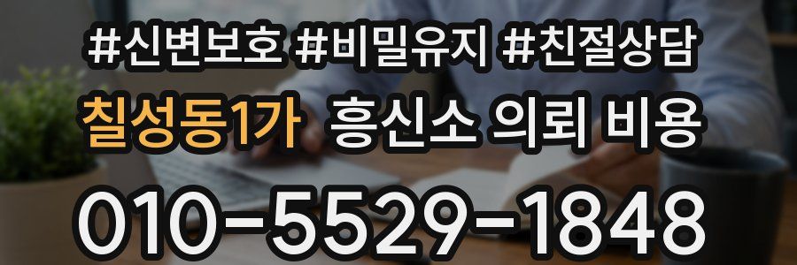칠성동1가 흥신소 의뢰 비용