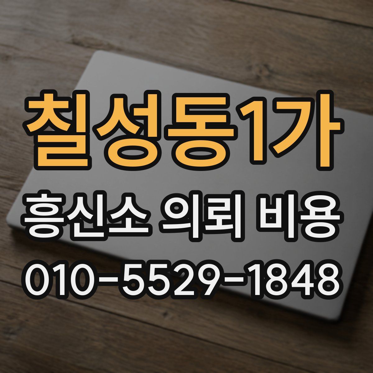 칠성동1가 흥신소 의뢰 비용