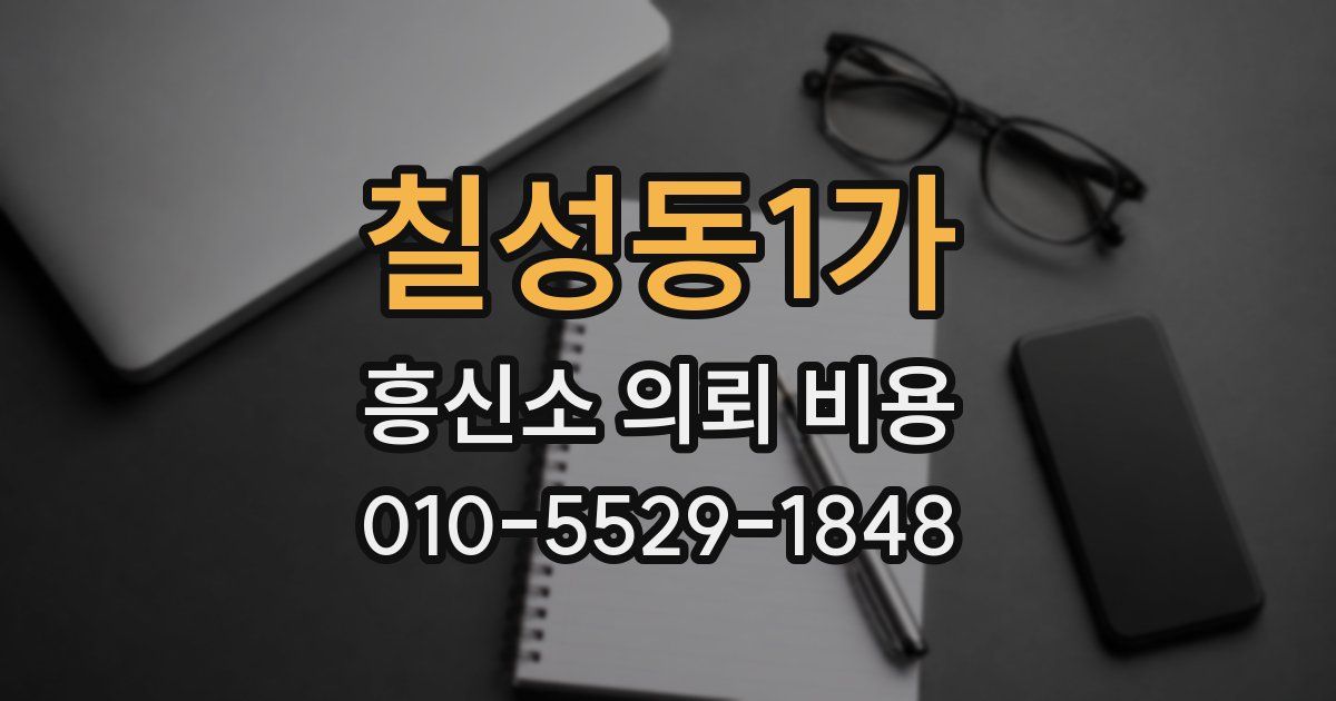 칠성동1가 흥신소 의뢰 비용
