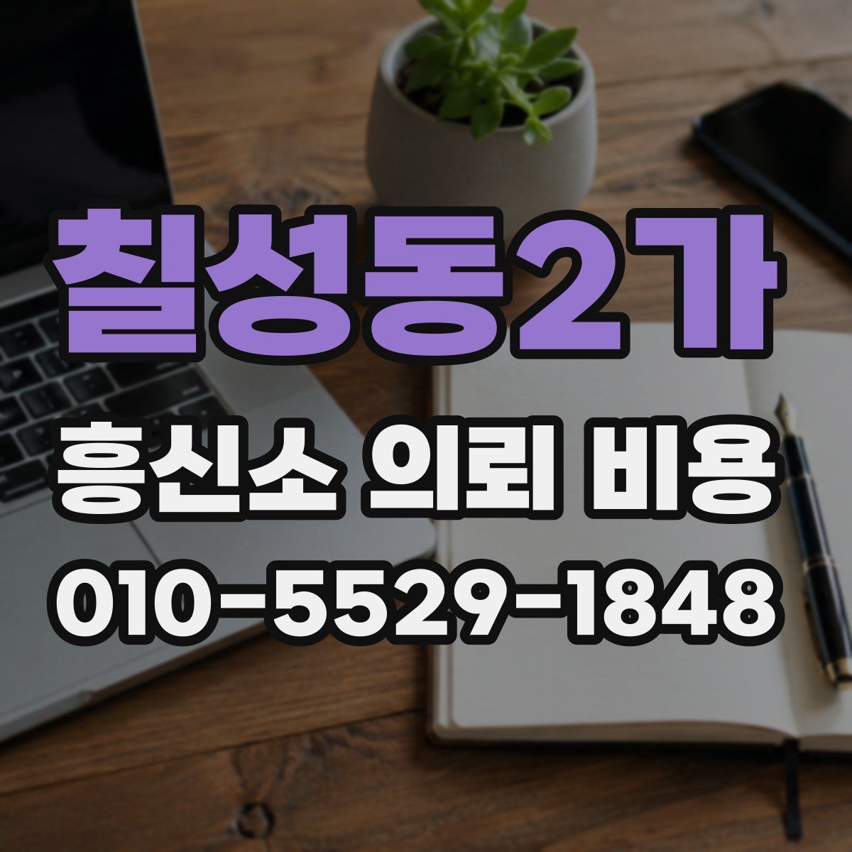 칠성동2가 흥신소 의뢰 비용