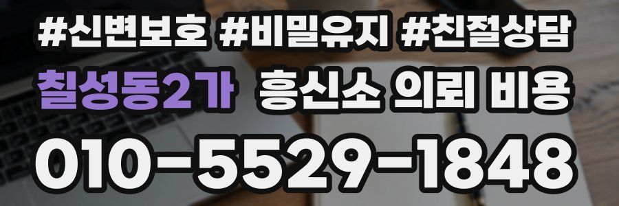 칠성동2가 흥신소 의뢰 비용