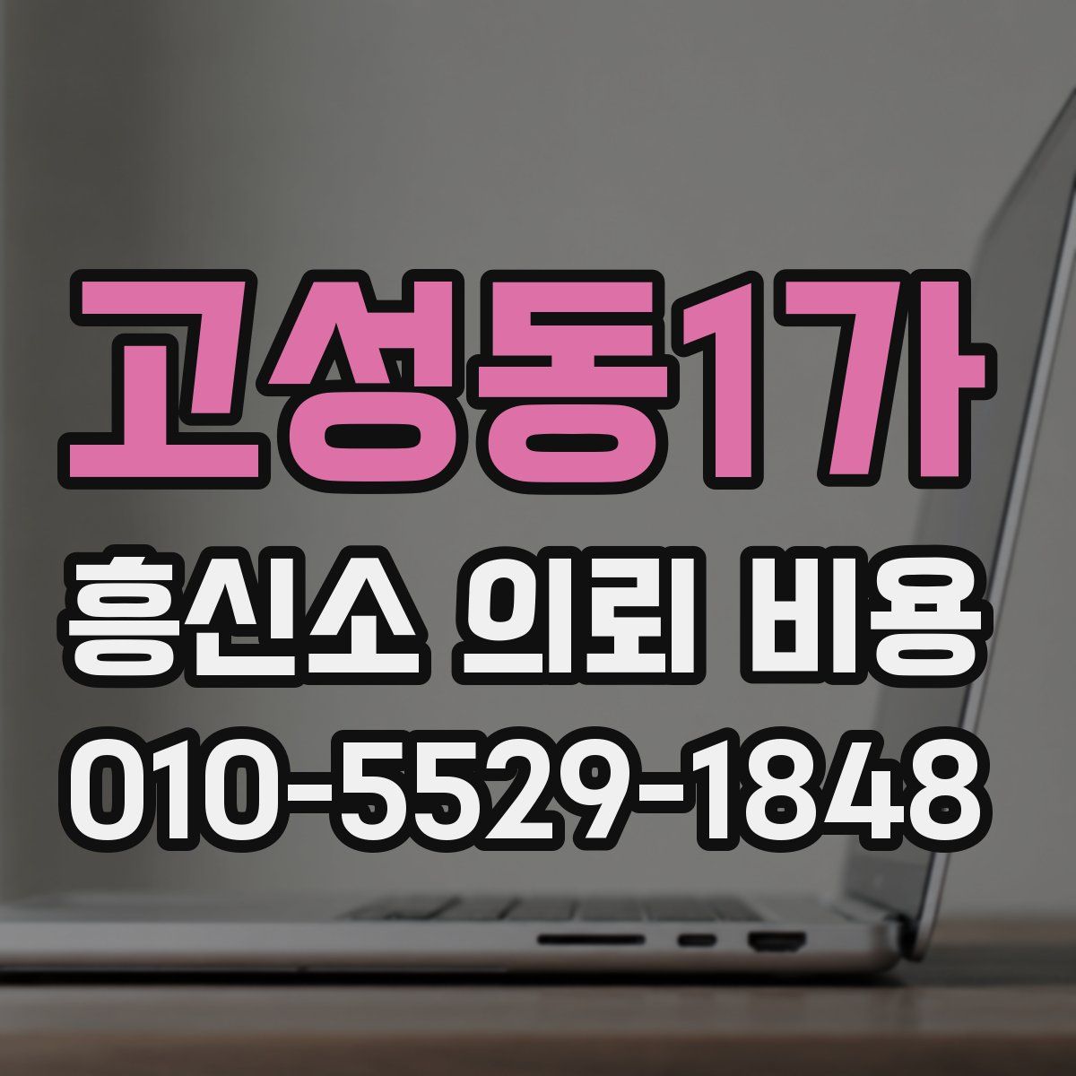 고성동1가 흥신소 의뢰 비용