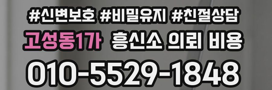 고성동1가 흥신소 의뢰 비용