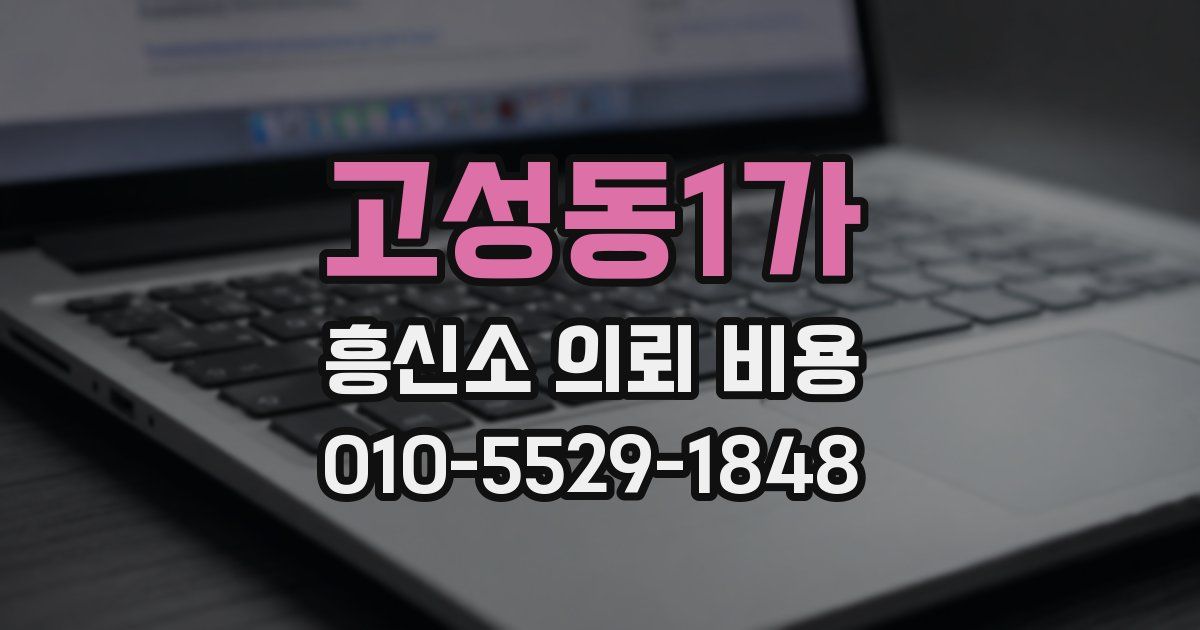 고성동1가 흥신소 의뢰 비용