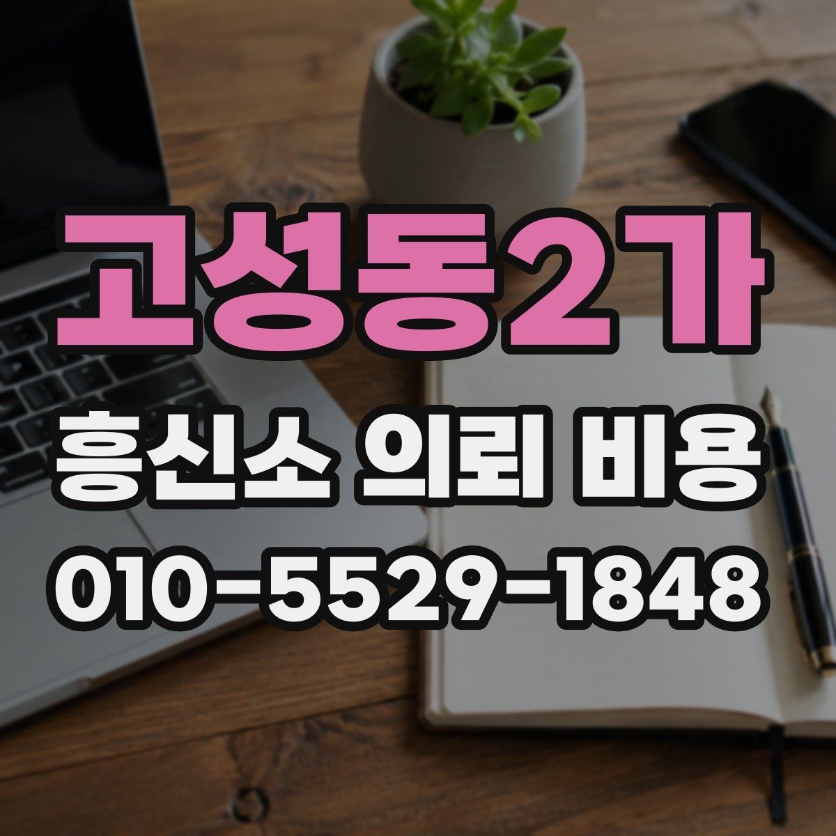 고성동2가 흥신소 의뢰 비용 비교 전 꼭 확인할 기본 사항