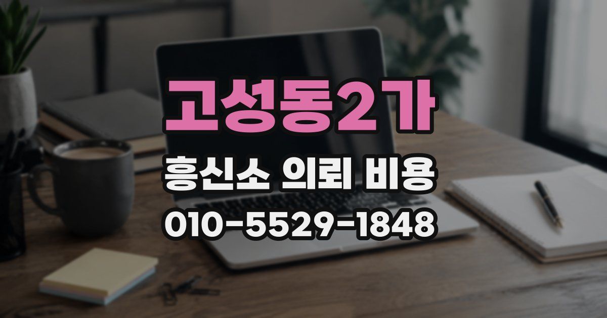 고성동2가 흥신소 의뢰 비용