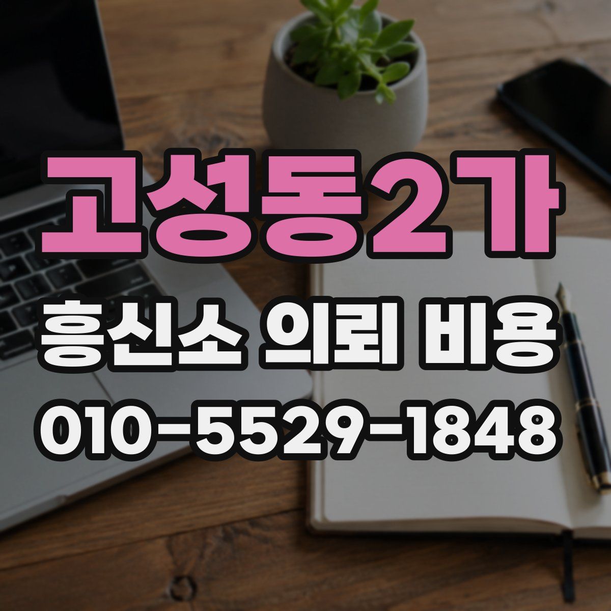 고성동2가 흥신소 의뢰 비용