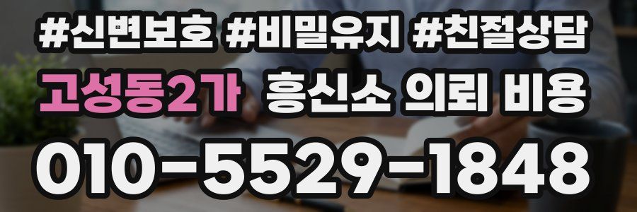고성동2가 흥신소 의뢰 비용