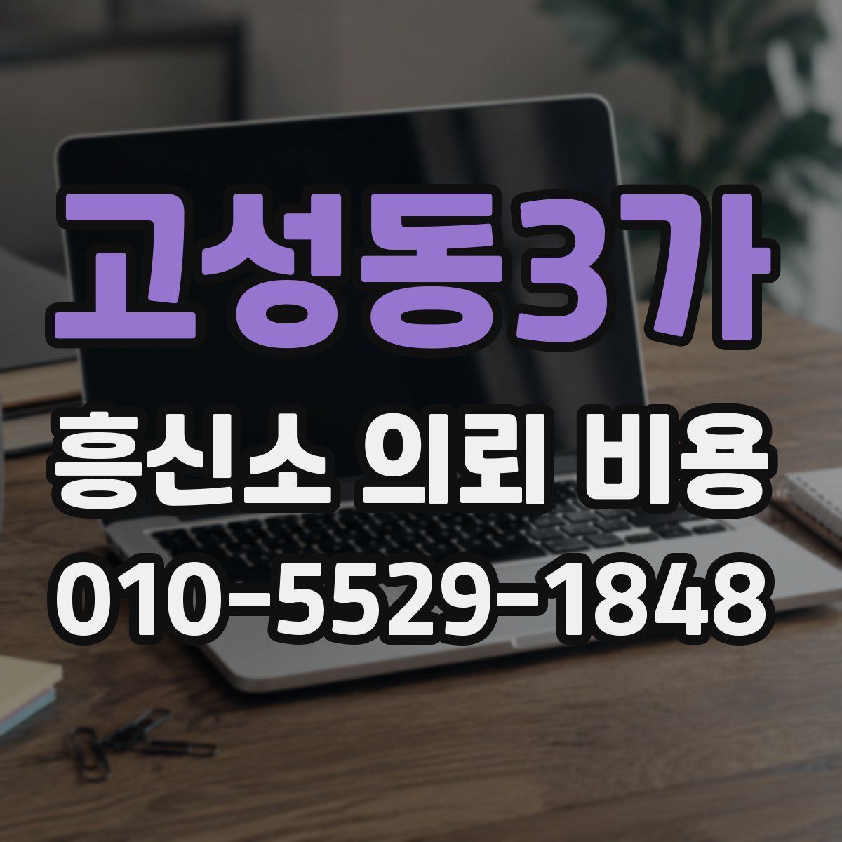 고성동3가 흥신소 의뢰 비용