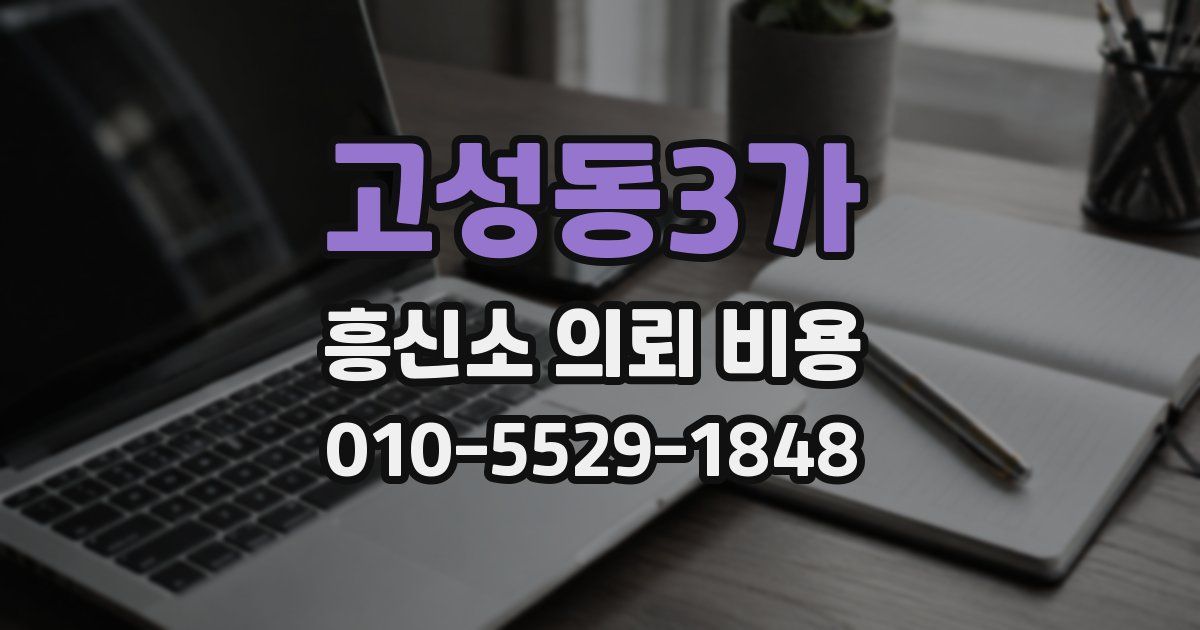고성동3가 흥신소 의뢰 비용