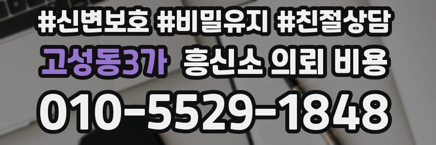 고성동3가 흥신소 의뢰 비용