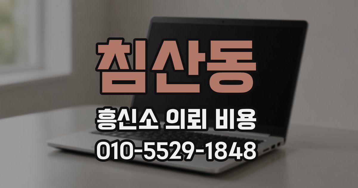 침산동 흥신소 의뢰 비용