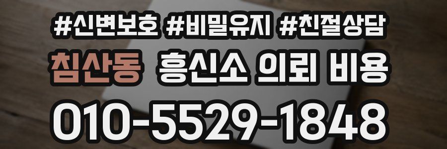 침산동 흥신소 의뢰 비용
