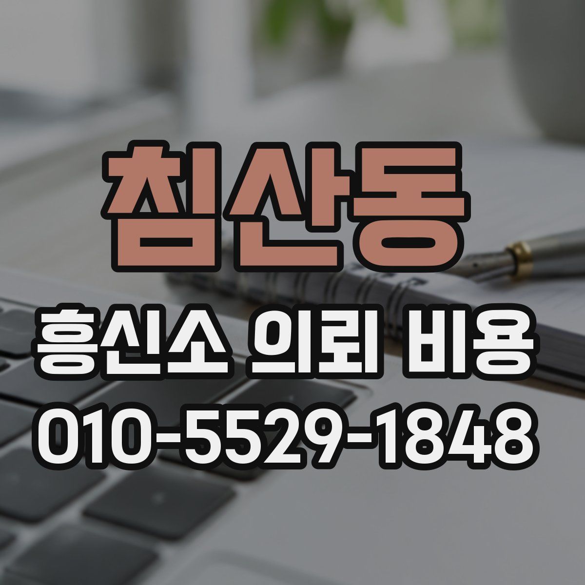 침산동 흥신소 의뢰 비용