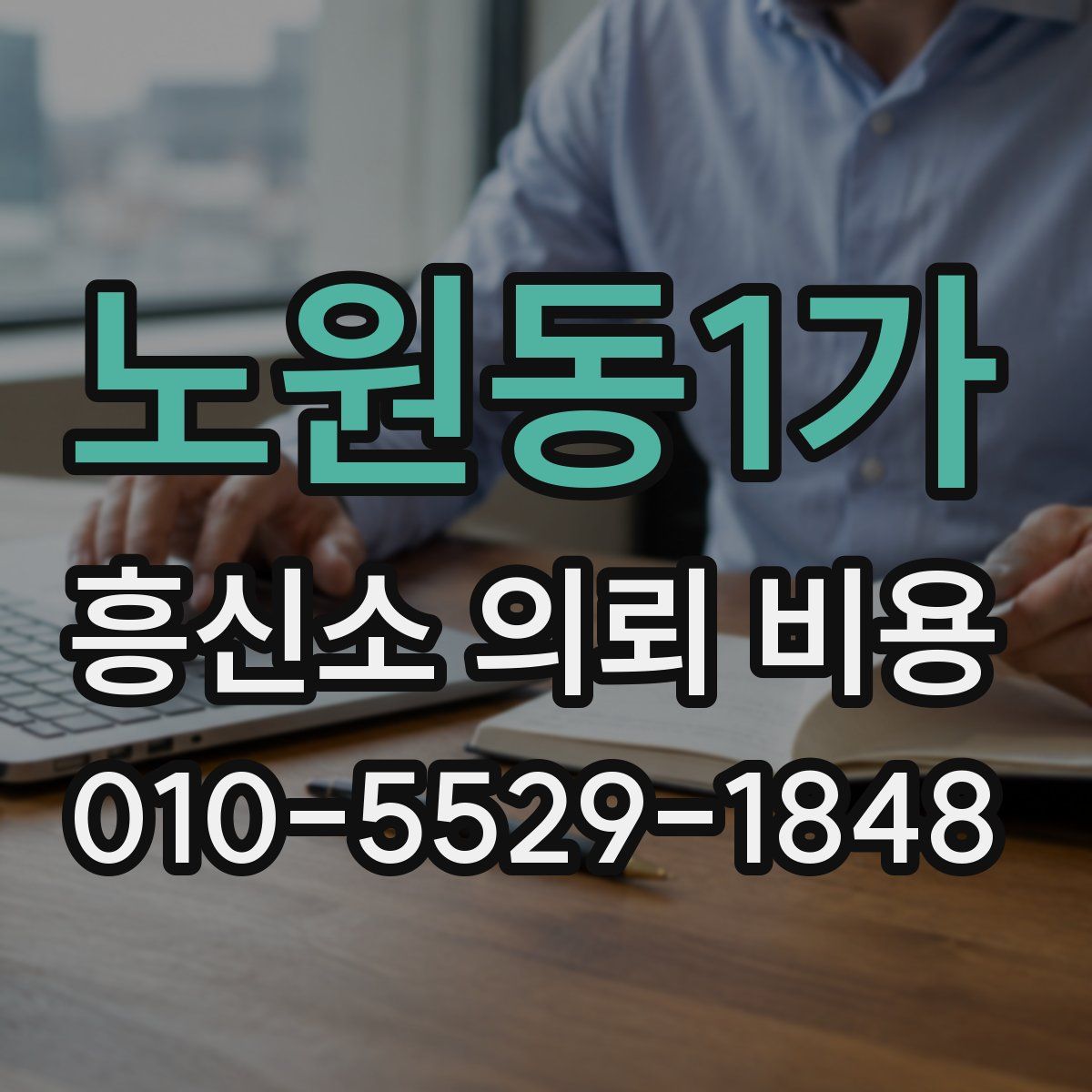 노원동1가 흥신소 의뢰 비용
