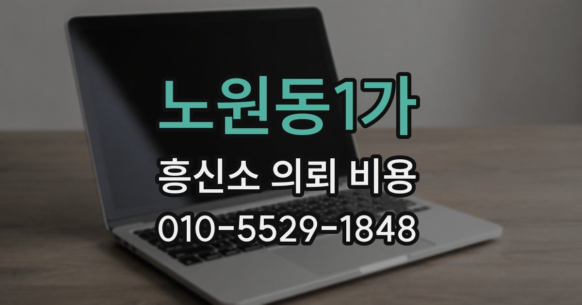 노원동1가 흥신소 의뢰 비용