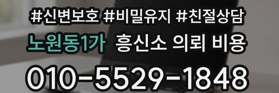 노원동1가 흥신소 의뢰 비용