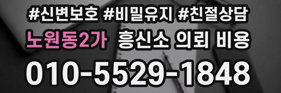 노원동2가 흥신소 의뢰 비용