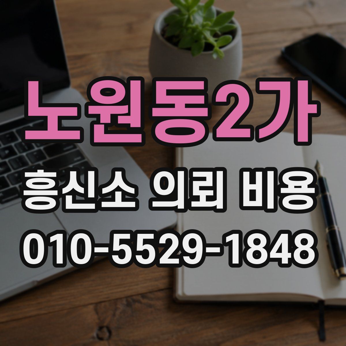 노원동2가 흥신소 의뢰 비용