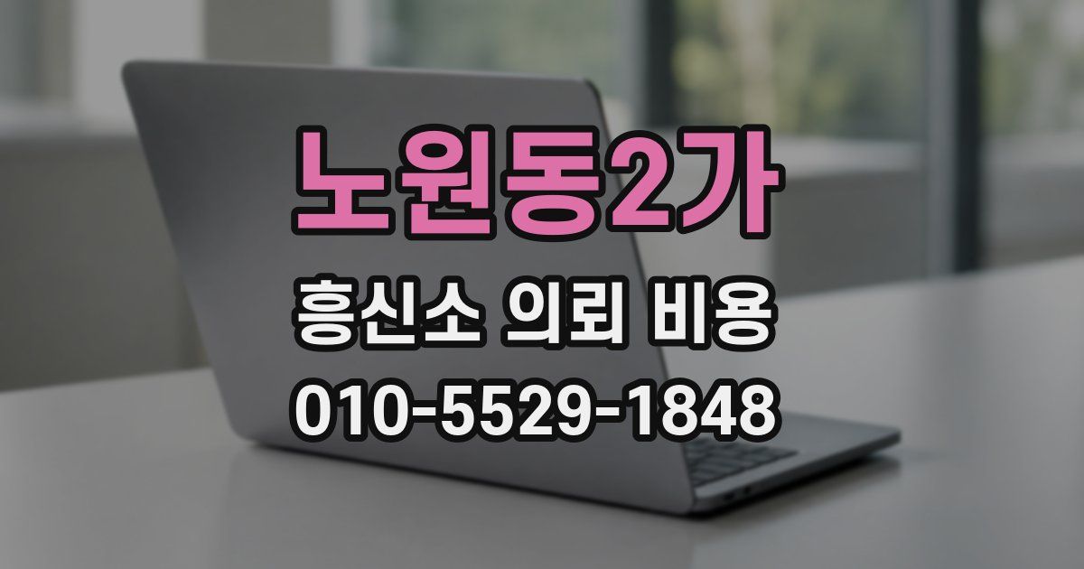 노원동2가 흥신소 의뢰 비용