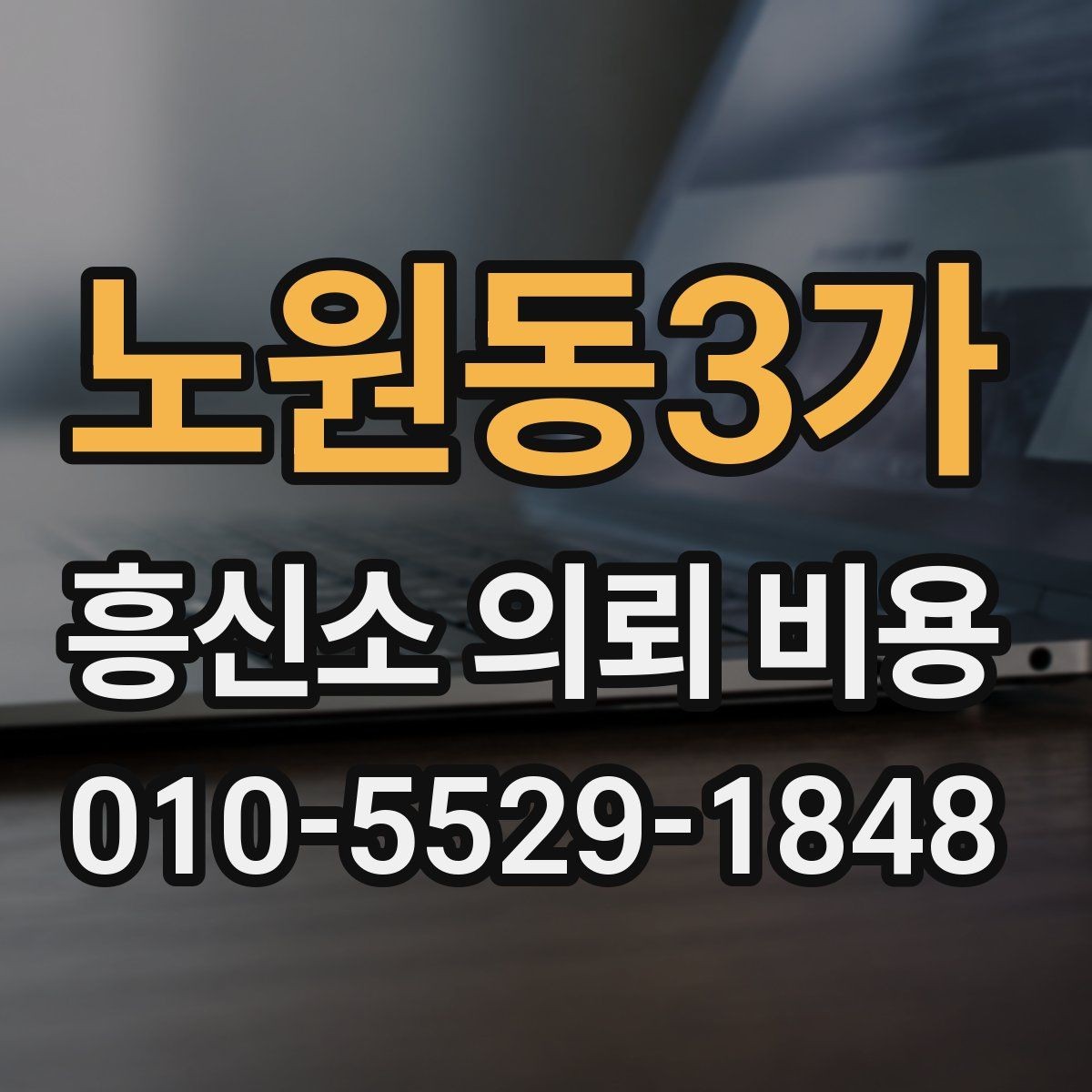 노원동3가 흥신소 의뢰 비용 안내를 받을 때 주의할 점