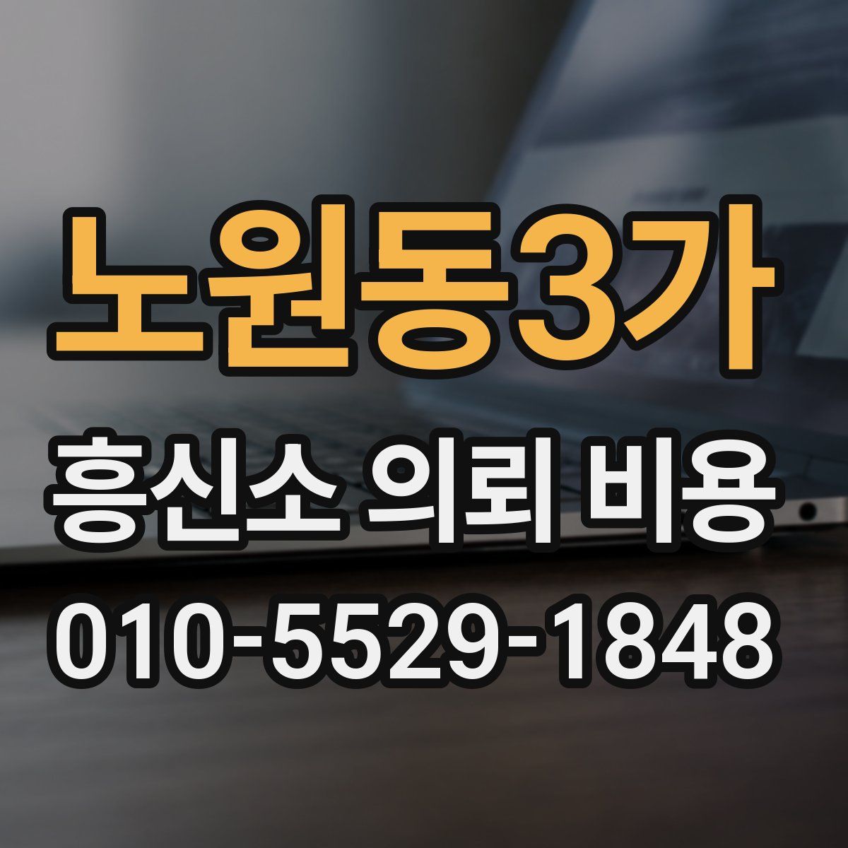 노원동3가 흥신소 의뢰 비용