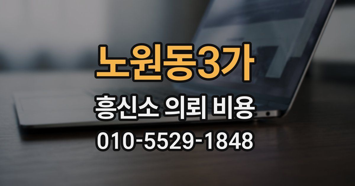 노원동3가 흥신소 의뢰 비용