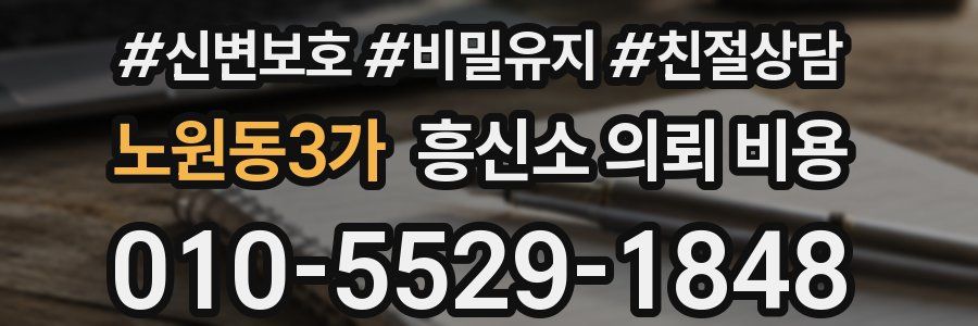 노원동3가 흥신소 의뢰 비용